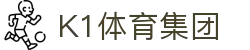 k1集团(体育股份有限公司)-十年品牌 值得信赖