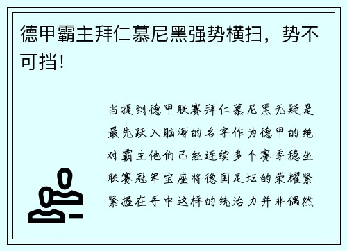 德甲霸主拜仁慕尼黑强势横扫，势不可挡！