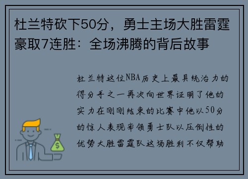 杜兰特砍下50分，勇士主场大胜雷霆豪取7连胜：全场沸腾的背后故事