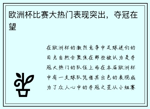 欧洲杯比赛大热门表现突出，夺冠在望