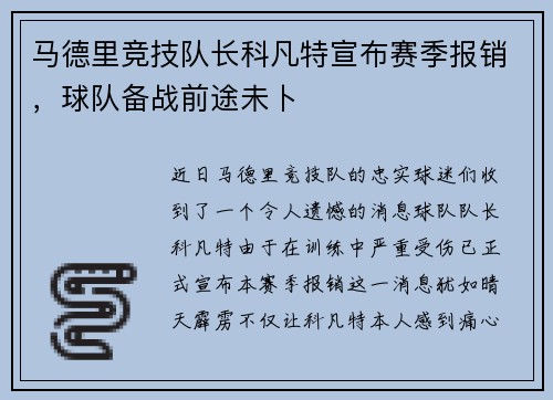 马德里竞技队长科凡特宣布赛季报销，球队备战前途未卜