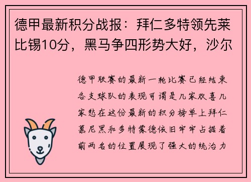 德甲最新积分战报：拜仁多特领先莱比锡10分，黑马争四形势大好，沙尔克再陷泥潭