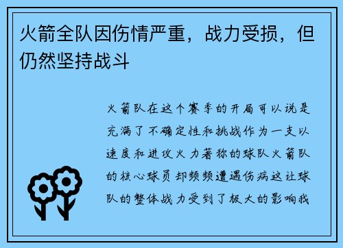 火箭全队因伤情严重，战力受损，但仍然坚持战斗