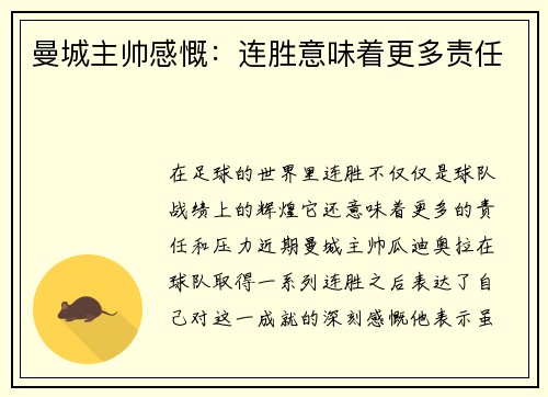 曼城主帅感慨：连胜意味着更多责任