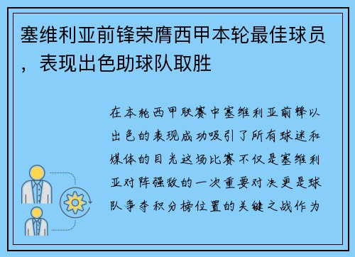 塞维利亚前锋荣膺西甲本轮最佳球员，表现出色助球队取胜