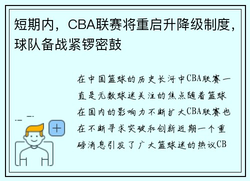 短期内，CBA联赛将重启升降级制度，球队备战紧锣密鼓