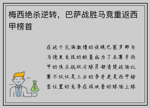 梅西绝杀逆转，巴萨战胜马竞重返西甲榜首