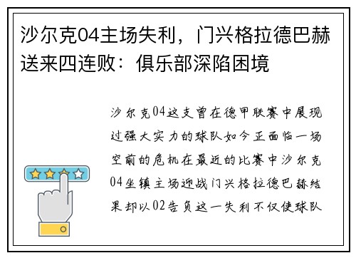 沙尔克04主场失利，门兴格拉德巴赫送来四连败：俱乐部深陷困境