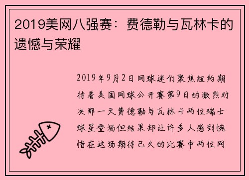 2019美网八强赛：费德勒与瓦林卡的遗憾与荣耀