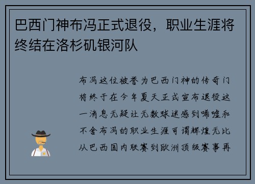 巴西门神布冯正式退役，职业生涯将终结在洛杉矶银河队