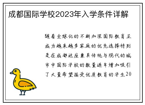 成都国际学校2023年入学条件详解