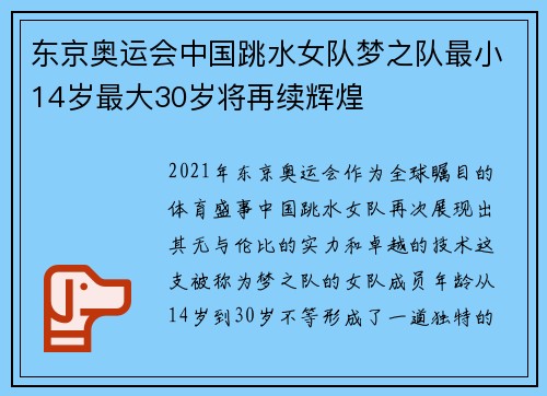 东京奥运会中国跳水女队梦之队最小14岁最大30岁将再续辉煌