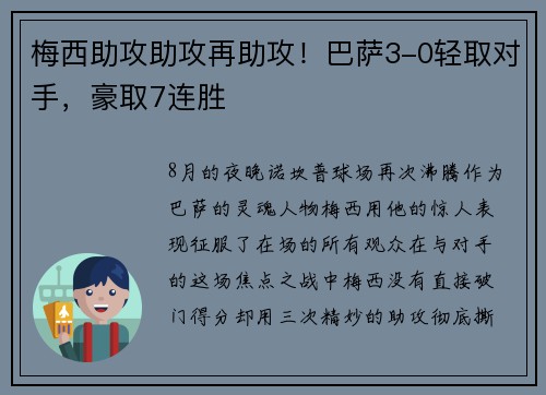 梅西助攻助攻再助攻！巴萨3-0轻取对手，豪取7连胜