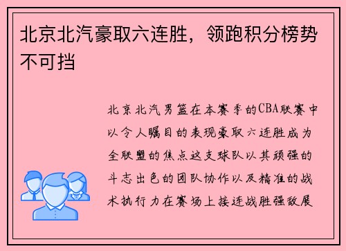 北京北汽豪取六连胜，领跑积分榜势不可挡