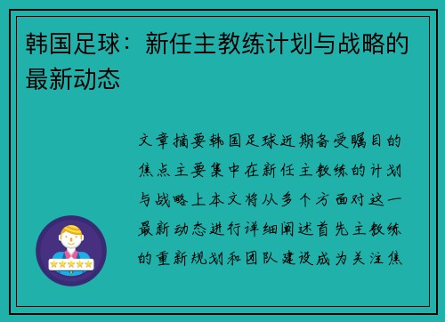 韩国足球：新任主教练计划与战略的最新动态