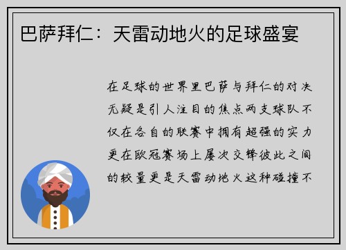 巴萨拜仁：天雷动地火的足球盛宴