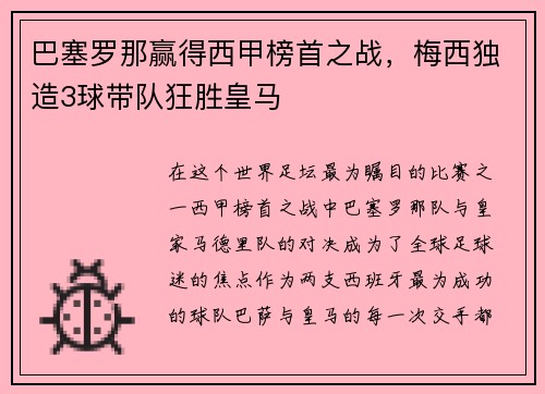 巴塞罗那赢得西甲榜首之战，梅西独造3球带队狂胜皇马