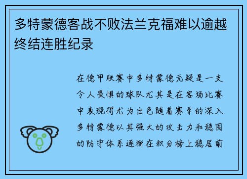 多特蒙德客战不败法兰克福难以逾越终结连胜纪录