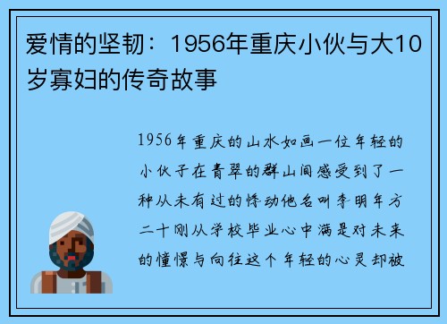 爱情的坚韧：1956年重庆小伙与大10岁寡妇的传奇故事