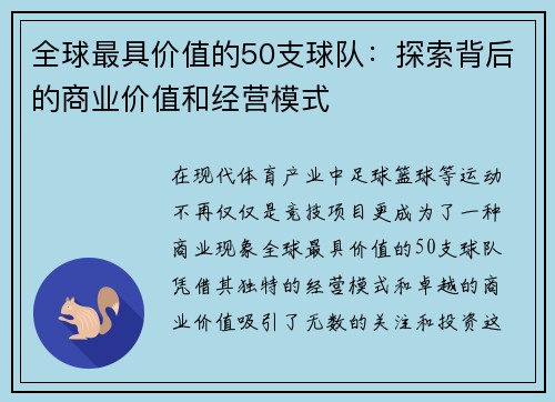 全球最具价值的50支球队：探索背后的商业价值和经营模式