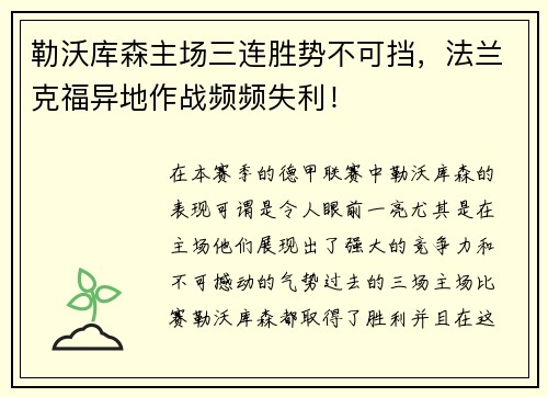 勒沃库森主场三连胜势不可挡，法兰克福异地作战频频失利！