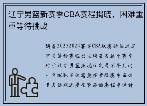 辽宁男篮新赛季CBA赛程揭晓，困难重重等待挑战