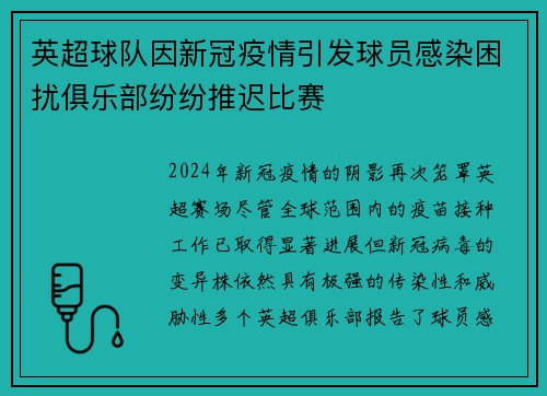 英超球队因新冠疫情引发球员感染困扰俱乐部纷纷推迟比赛