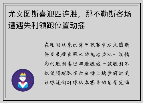 尤文图斯喜迎四连胜，那不勒斯客场遭遇失利领跑位置动摇