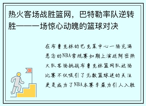 热火客场战胜篮网，巴特勒率队逆转胜——一场惊心动魄的篮球对决