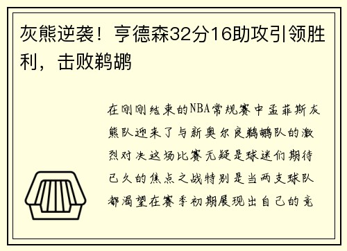 灰熊逆袭！亨德森32分16助攻引领胜利，击败鹈鹕