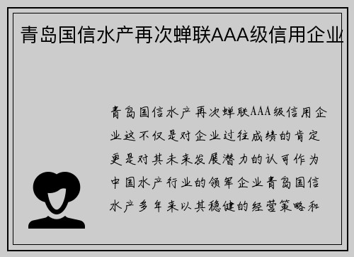 青岛国信水产再次蝉联AAA级信用企业