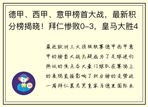 德甲、西甲、意甲榜首大战，最新积分榜揭晓！拜仁惨败0-3，皇马大胜4-0，国米力挫对手4-2