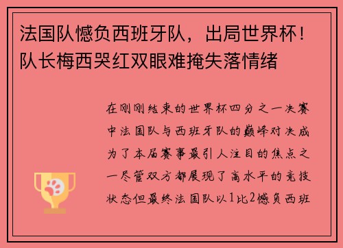 法国队憾负西班牙队，出局世界杯！队长梅西哭红双眼难掩失落情绪