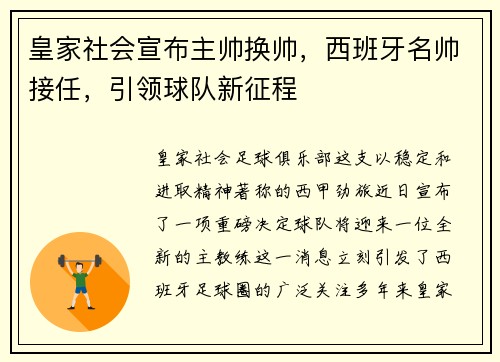 皇家社会宣布主帅换帅，西班牙名帅接任，引领球队新征程