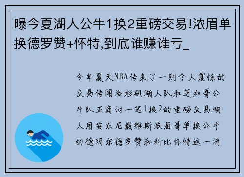 曝今夏湖人公牛1换2重磅交易!浓眉单换德罗赞+怀特,到底谁赚谁亏_