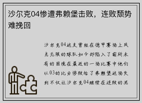 沙尔克04惨遭弗赖堡击败，连败颓势难挽回