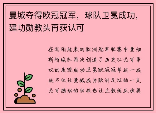 曼城夺得欧冠冠军，球队卫冕成功，建功勋教头再获认可