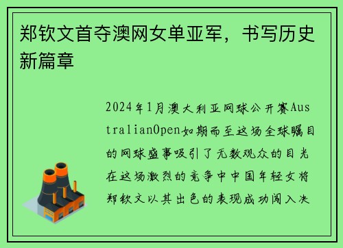 郑钦文首夺澳网女单亚军，书写历史新篇章