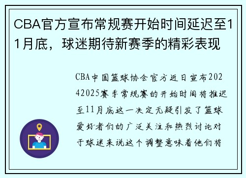 CBA官方宣布常规赛开始时间延迟至11月底，球迷期待新赛季的精彩表现