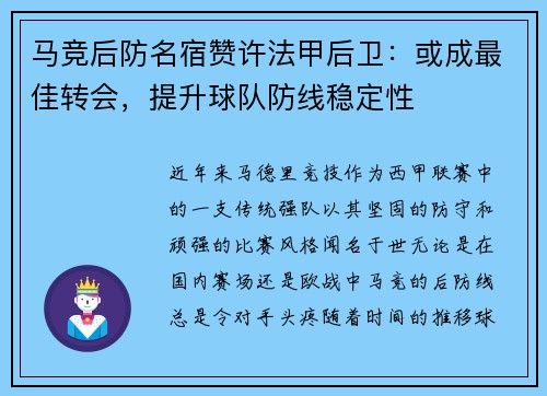 马竞后防名宿赞许法甲后卫：或成最佳转会，提升球队防线稳定性