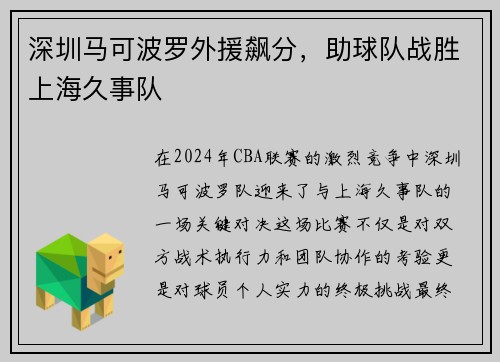 深圳马可波罗外援飙分，助球队战胜上海久事队