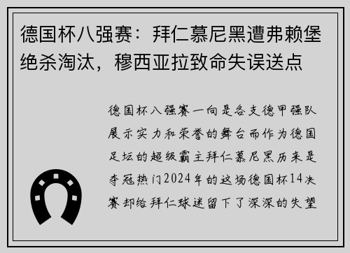 德国杯八强赛：拜仁慕尼黑遭弗赖堡绝杀淘汰，穆西亚拉致命失误送点