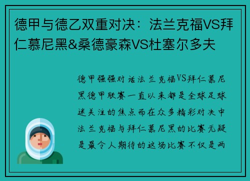 德甲与德乙双重对决：法兰克福VS拜仁慕尼黑&桑德豪森VS杜塞尔多夫