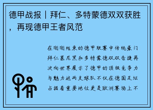 德甲战报｜拜仁、多特蒙德双双获胜，再现德甲王者风范