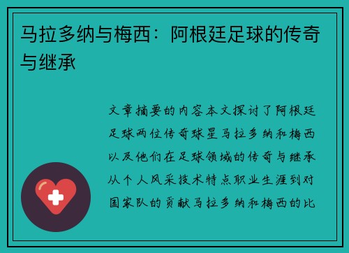 马拉多纳与梅西：阿根廷足球的传奇与继承