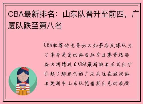 CBA最新排名：山东队晋升至前四，广厦队跌至第八名