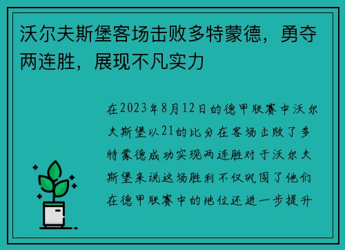 沃尔夫斯堡客场击败多特蒙德，勇夺两连胜，展现不凡实力