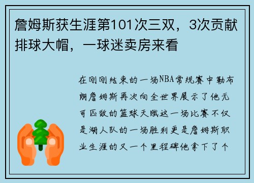 詹姆斯获生涯第101次三双，3次贡献排球大帽，一球迷卖房来看