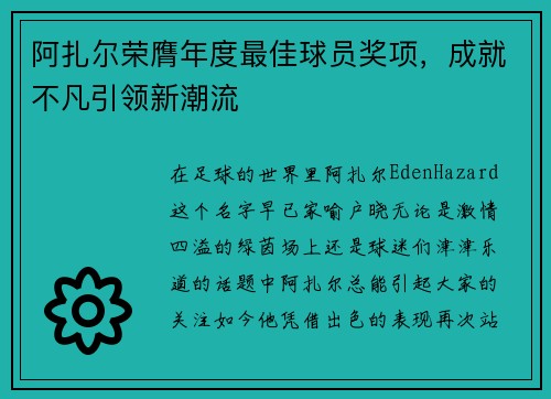 阿扎尔荣膺年度最佳球员奖项，成就不凡引领新潮流