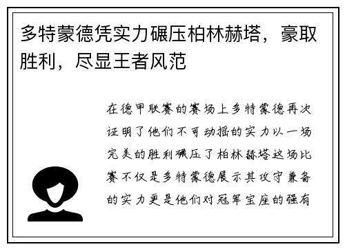 多特蒙德凭实力碾压柏林赫塔，豪取胜利，尽显王者风范